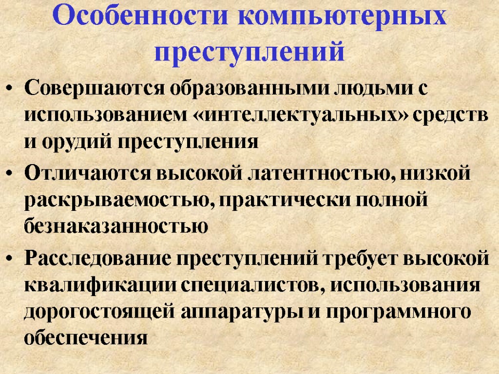 Особенности компьютерных преступлений Совершаются образованными людьми с использованием «интеллектуальных» средств и орудий преступления Отличаются